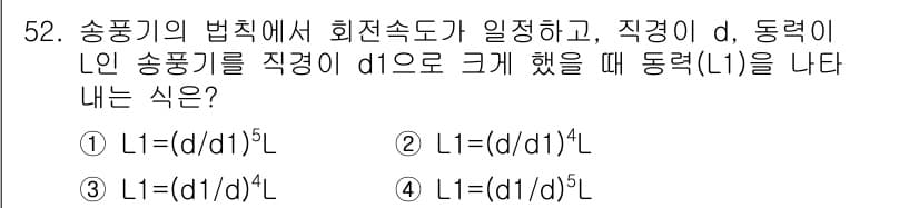 공조냉동기계기사 2017년 52번 - 송풍기의 법칙에 따르면 회전속도는 직경과 동력의 d에 비례합니다. 이때 ... 에 관한 핵심 기출문제