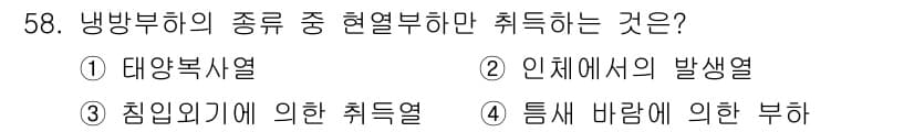 공조냉동기계기사 2017년 58번 - . 대양법선열

해설: 냉방 부하의 종류 중 현열 부하에 해당하는 것은 ... 에 관한 핵심 기출문제