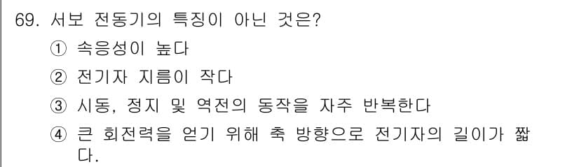 공조냉동기계기사 2017년 69번 - 서보 전동기의 특징은 정확한 위치 제어와 빠른 반응 속도를 갖는 것입니다... 에 관한 핵심 기출문제
