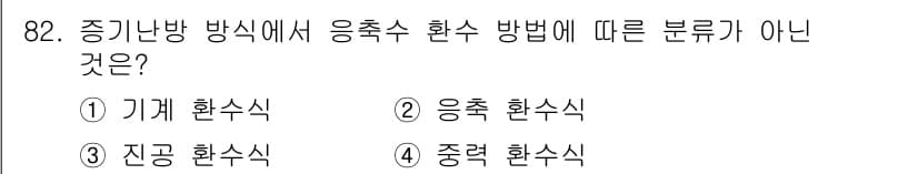공조냉동기계기사 2017년 82번 - 정답과 핵심 포인트를 검수 중인 기출문제