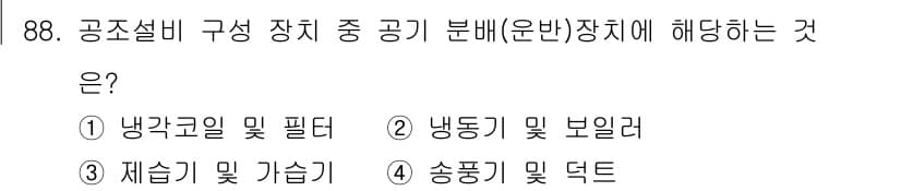 공조냉동기계기사 2017년 88번 - 정답과 핵심 포인트를 검수 중인 기출문제
