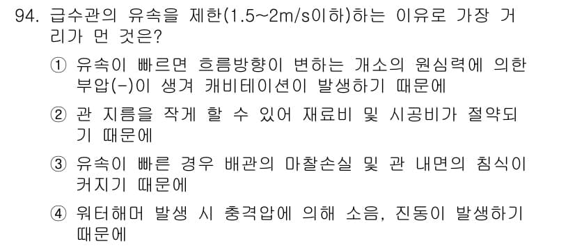 공조냉동기계기사 2017년 94번 - 정답 2는 유속이 빠른 흐름 방향이 변하는 경우, 유체의 원심력에 의해 ... 에 관한 핵심 기출문제