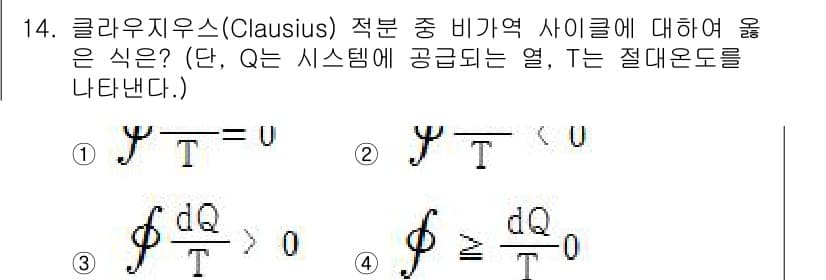 공조냉동기계기사(구) 2018년 14번 - 클라우지우스(Clausius) 적분은 열전달 과정에서의 엔트로피 변화를 ... 에 관한 핵심 기출문제