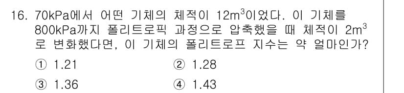 공조냉동기계기사(구) 2018년 16번 - 압축법칙에 따르면, 온도가 일정할 때 압력과 부피의 곱은 일정합니다. 이... 에 관한 핵심 기출문제