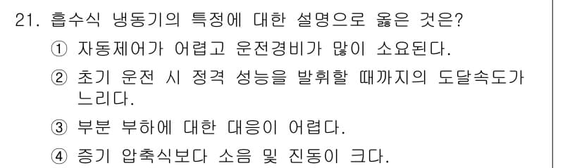 공조냉동기계기사(구) 2018년 21번 - 흡수식 냉동기의 특징은 초기 운전 시 정적 성능이 높아 특정 온도까지 도... 에 관한 핵심 기출문제