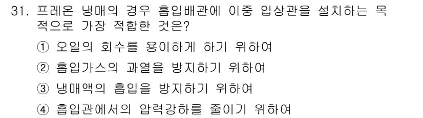 공조냉동기계기사(구) 2018년 31번 - 정답과 핵심 포인트를 검수 중인 기출문제