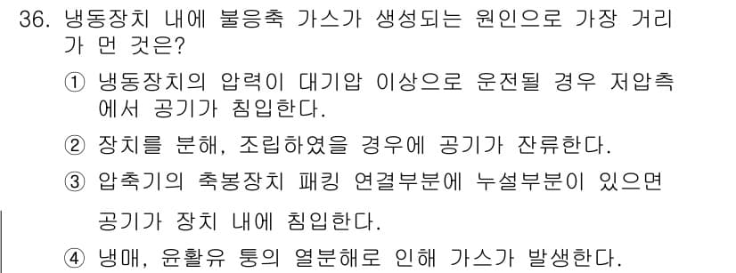 공조냉동기계기사(구) 2018년 36번 - 번

냉동장치의 압력이 대기압 이상일 경우, 압축기가 가스를 압축하면서 ... 에 관한 핵심 기출문제