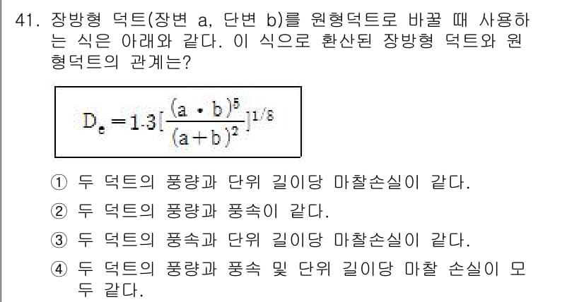 공조냉동기계기사(구) 2018년 41번 - 장방형 덕트의 지름 \( D_e \)은 장치의 폭 및 높이 비율에 따라 ... 에 관한 핵심 기출문제