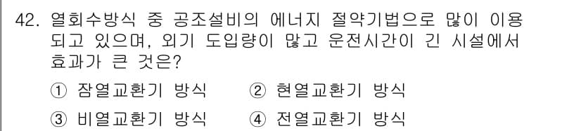 공조냉동기계기사(구) 2018년 42번 - 정답과 핵심 포인트를 검수 중인 기출문제