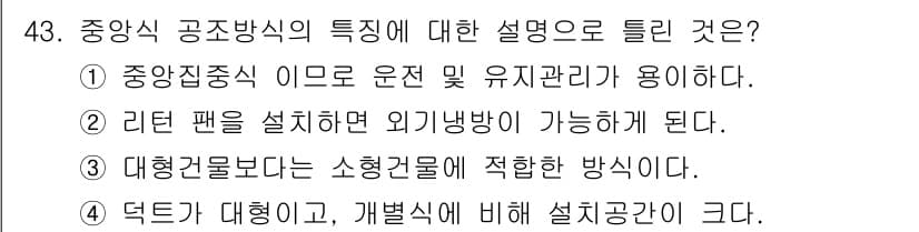 공조냉동기계기사(구) 2018년 43번 - 정답과 핵심 포인트를 검수 중인 기출문제