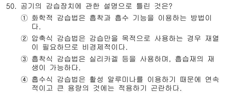 공조냉동기계기사(구) 2018년 50번 - 공기 감압 장치는 압축 과정을 통해 냉각 효과를 낳는 장치로, 열의 재생... 에 관한 핵심 기출문제