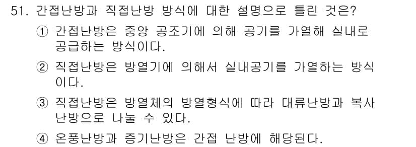 공조냉동기계기사(구) 2018년 51번 - 정답과 핵심 포인트를 검수 중인 기출문제