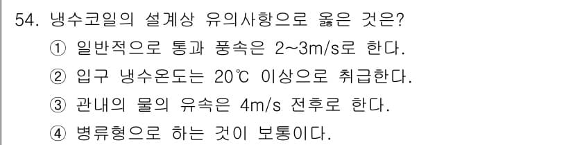공조냉동기계기사(구) 2018년 54번 - 정답과 핵심 포인트를 검수 중인 기출문제
