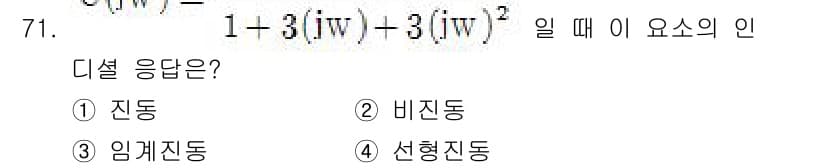 공조냉동기계기사(구) 2018년 71번 - 정답은 1. 진동입니다. 주어진 식에서 분모의 차수가 분자의 차수보다 높... 에 관한 핵심 기출문제
