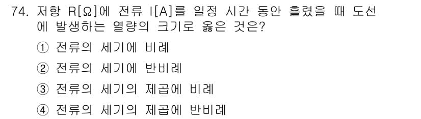 공조냉동기계기사(구) 2018년 74번 - 전류 \( I \)가 흐를 때 도선에 발생하는 열량은 전류의 제곱에 비례... 에 관한 핵심 기출문제