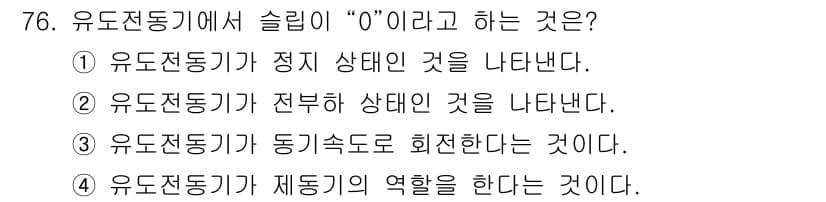 공조냉동기계기사(구) 2018년 76번 - 유도전동기에서 슬립이 "0"이라는 것은 유도전동기의 회전자가 동기속도로 ... 에 관한 핵심 기출문제