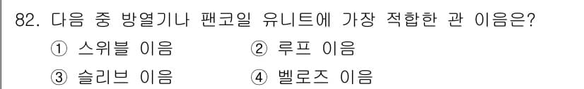 공조냉동기계기사(구) 2018년 82번 - 정답과 핵심 포인트를 검수 중인 기출문제
