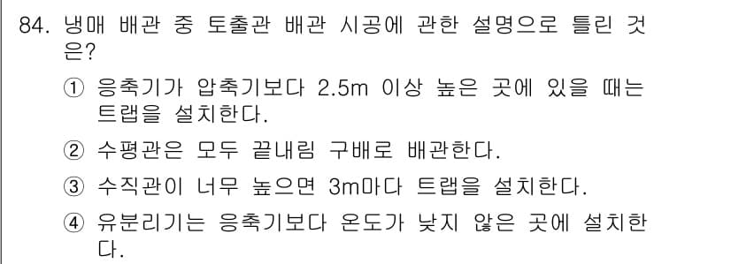 공조냉동기계기사(구) 2018년 84번 - 정답과 핵심 포인트를 검수 중인 기출문제
