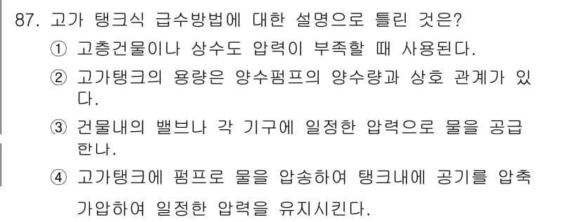공조냉동기계기사(구) 2018년 87번 - 고가 탱크식 급수방법은 물을 저장하는 탱크에서 물이 일정 압력으로 공급되... 에 관한 핵심 기출문제