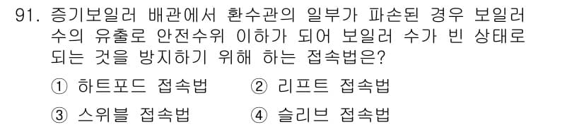 공조냉동기계기사(구) 2018년 91번 - 정답과 핵심 포인트를 검수 중인 기출문제