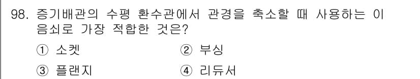 공조냉동기계기사(구) 2018년 98번 - 정답은 4번 리듀서입니다. 리듀서는 증기배관에서 압력을 조절하여 흐름을 ... 에 관한 핵심 기출문제