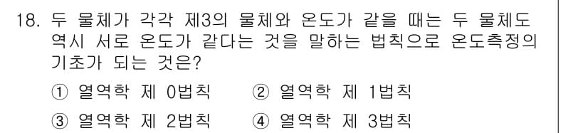 공조냉동기계기사 2018년 18번 - . 

해설: 두 물체의 제3의 물체와 온도가 같을 때, 두 물체의 열적... 에 관한 핵심 기출문제