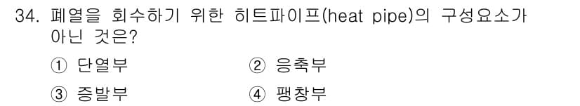 공조냉동기계기사 2018년 34번 - 정답은 4번 ‘팬챔버’입니다. 히트 파이프의 구성요소는 단열부, 응축부,... 에 관한 핵심 기출문제