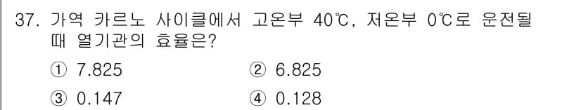 공조냉동기계기사 2018년 37번 - 열기관의 효율은 열역학 제2법칙에 따라 고온원에서의 온도와 저온원에서의 ... 에 관한 핵심 기출문제