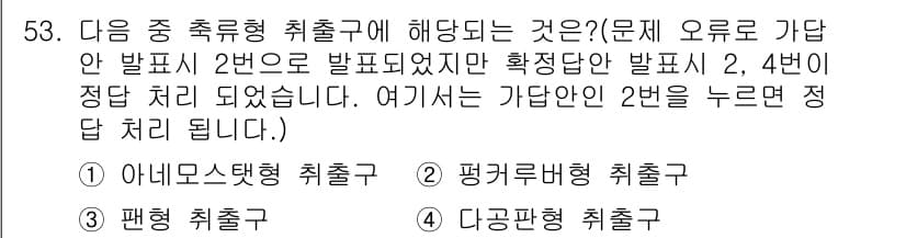 공조냉동기계기사 2018년 53번 - 정답은 2번, 평형 취출구입니다. 평형 취출구는 냉동 사이클에서 압력 균... 에 관한 핵심 기출문제