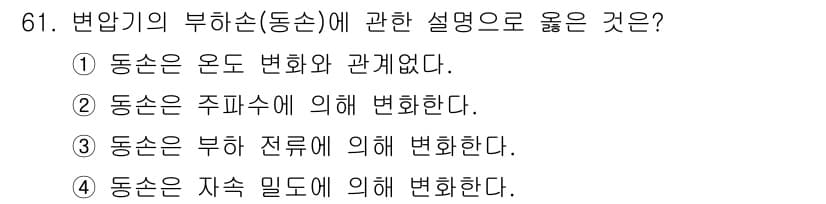 공조냉동기계기사 2018년 61번 - . 

변압기에서 동손은 주파수에 따라 감소하거나 증가하는 경향이 있으며... 에 관한 핵심 기출문제