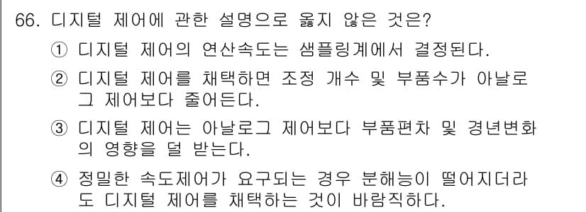 공조냉동기계기사 2018년 66번 - 디지털 제어는 시스템의 연속적인 변화를 샘플링하여 이를 기반으로 제어를 ... 에 관한 핵심 기출문제
