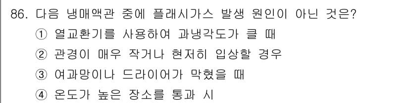 공조냉동기계기사 2018년 86번 - 정답과 핵심 포인트를 검수 중인 기출문제