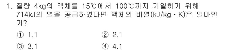 공조냉동기계기사(구) 2019년 1번 - 이 문제는 물체의 열 공급량과 비열의 관계를 이용해 해결할 수 있습니다.... 에 관한 핵심 기출문제