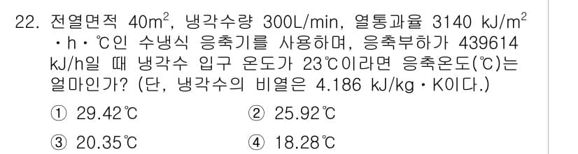 공조냉동기계기사(구) 2019년 22번 - 문제에서 주어진 정보를 활용하여 열량 보존 법칙을 적용하면, 냉각기가 냉... 에 관한 핵심 기출문제