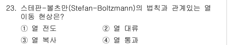 공조냉동기계기사(구) 2019년 23번 - 스테판-볼츠만 법칙은 물체의 온도에 따라 방출하는 열복사량이 비례한다는 ... 에 관한 핵심 기출문제