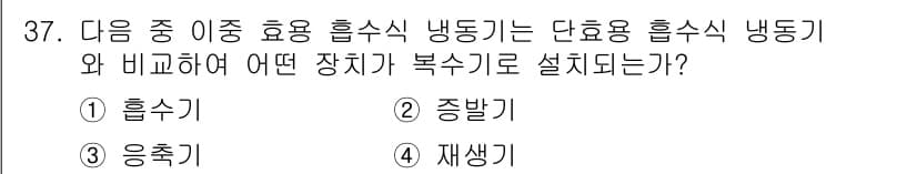 공조냉동기계기사(구) 2019년 37번 - . 재생기.

효용 흡수식 냉동기는 열원으로부터 열을 흡수하는 과정에서 ... 에 관한 핵심 기출문제