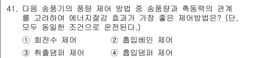 공조냉동기계기사(구) 2019년 41번 - 정답과 핵심 포인트를 검수 중인 기출문제