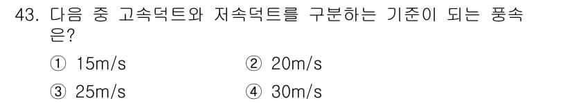 공조냉동기계기사(구) 2019년 43번 - 고속도와 저속도를 구분하는 기준은 일반적으로 15m/s로 설정됩니다. 따... 에 관한 핵심 기출문제