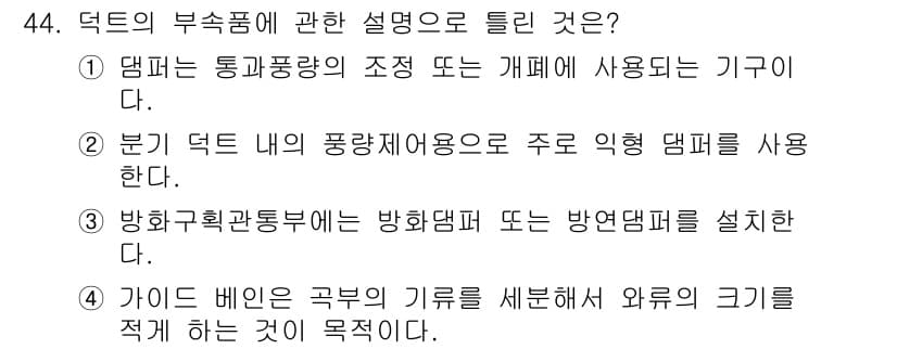공조냉동기계기사(구) 2019년 44번 - 정답과 핵심 포인트를 검수 중인 기출문제