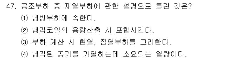 공조냉동기계기사(구) 2019년 47번 - 공조냉동기계기사 관련 문제에서 재열부하 설명으로 주어진 선택지 중 3번이... 에 관한 핵심 기출문제