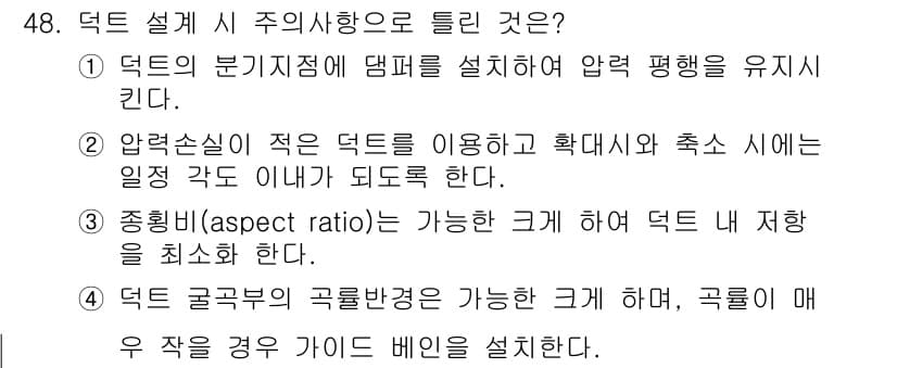 공조냉동기계기사(구) 2019년 48번 - 정답과 핵심 포인트를 검수 중인 기출문제