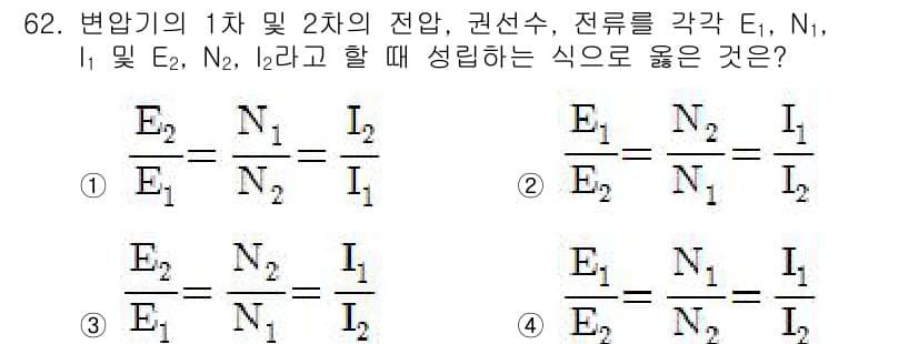 공조냉동기계기사(구) 2019년 62번 - 주어진 문제는 변압기의 1차 및 2차 전압, 권선수, 전류 간의 관계를 ... 에 관한 핵심 기출문제