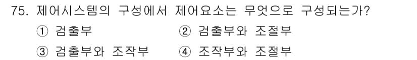 공조냉동기계기사(구) 2019년 75번 - 제어 시스템의 구성 요소는 일반적으로 제어기와 조작부로 나뉩니다. 제어기... 에 관한 핵심 기출문제