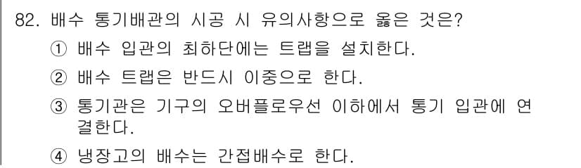공조냉동기계기사(구) 2019년 82번 - 통기배관 시공 시 유의사항으로는 냉장고 배수의 간접배수 방식이 중요하다.... 에 관한 핵심 기출문제
