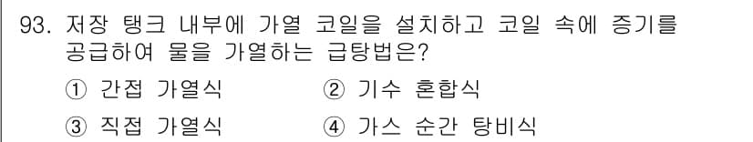 공조냉동기계기사(구) 2019년 93번 - . 간접 기열식

간접 기열식은 저장 탱크 내부에 설치된 코일을 통해 열... 에 관한 핵심 기출문제