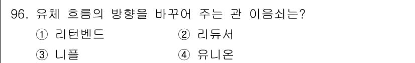 공조냉동기계기사(구) 2019년 96번 - 정답은 1. 리턴벤드입니다. 리턴벤드는 유체의 흐름 방향을 변경하여 시스... 에 관한 핵심 기출문제