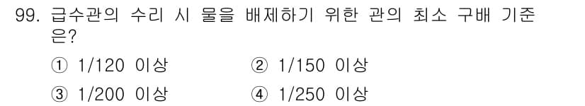 공조냉동기계기사(구) 2019년 99번 - 급수관의 수리 시 물을 배제하기 위한 관의 최소 구배 기준은 1/100 ... 에 관한 핵심 기출문제