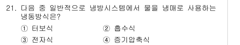 공조냉동기계기사 2019년 21번 - 정답과 핵심 포인트를 검수 중인 기출문제