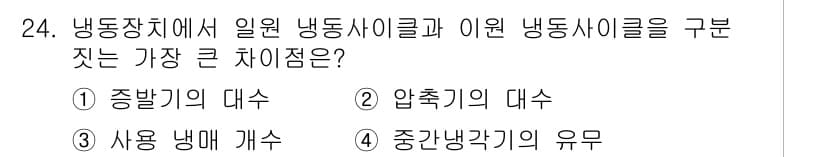 공조냉동기계기사 2019년 24번 - 일반 냉동 사이클과 이원 냉동 사이클의 주요 차이는 중간 매체의 사용 여... 에 관한 핵심 기출문제