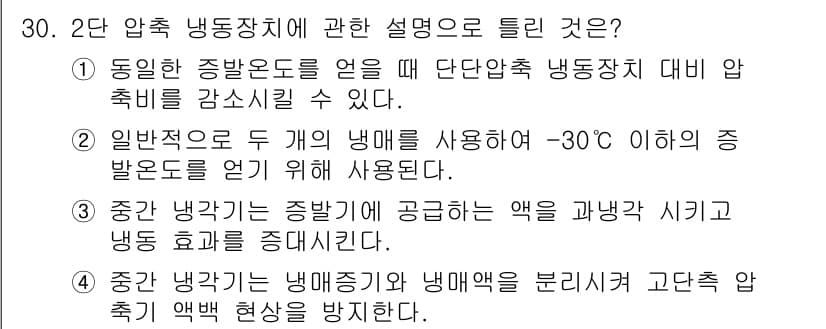 공조냉동기계기사 2019년 30번 - 2단 압축 냉동장치에서 단일 압축 시스템보다 압축 비율이 더 높아져 압축... 에 관한 핵심 기출문제
